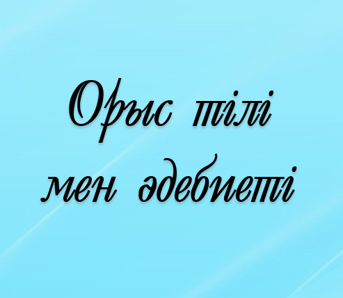 Орыс тілі мен әдебиеті мұғалімдері