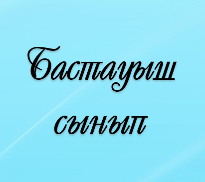 Бастауыш сынып мұғалімдері