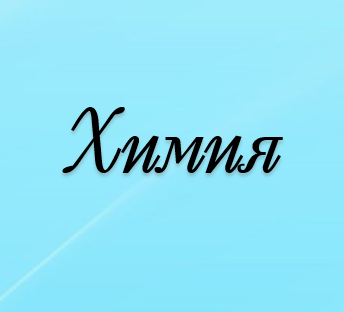 Химия пәнінің мұғалімдері