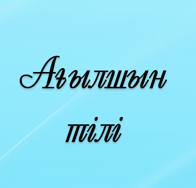 Ағылшын тілі мұғалімдері