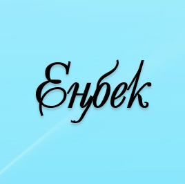 Еңбек мұғалімдері