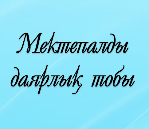 Мектепалды даярлық тобы тәрбиешілері
