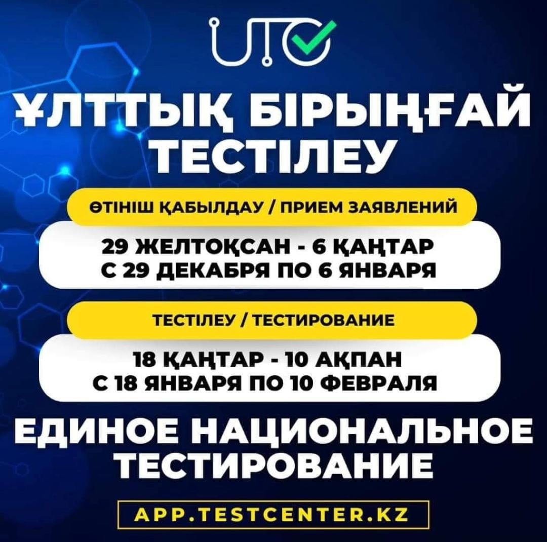 Стартует прием заявлений для участия в январском ЕНТ
