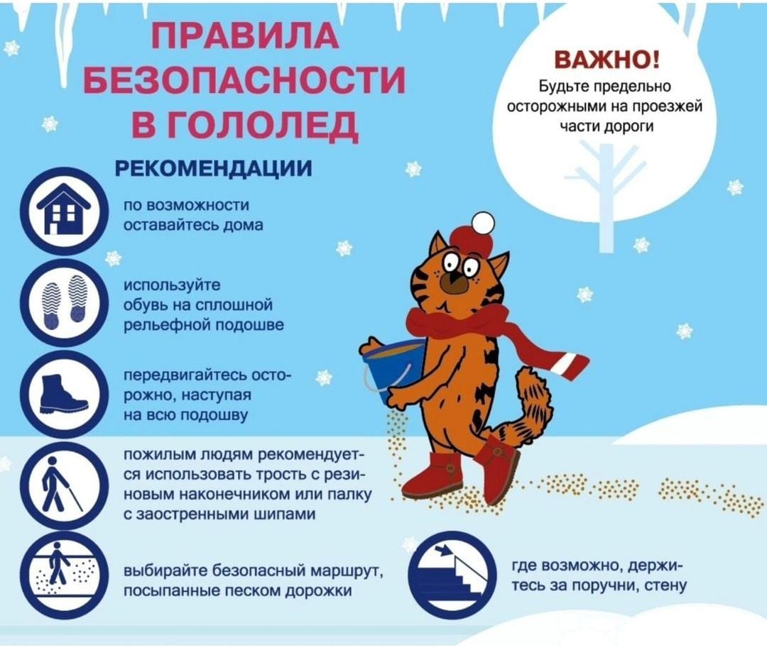 Правила безопасности в гололед