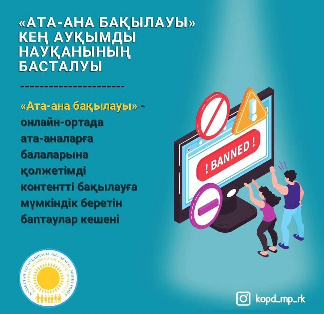 «АТА-АНА БАҚЫЛАУЫ» КЕҢ АУҚЫМДЫ НАУҚАНЫНЫҢ БАСТАЛУЫ