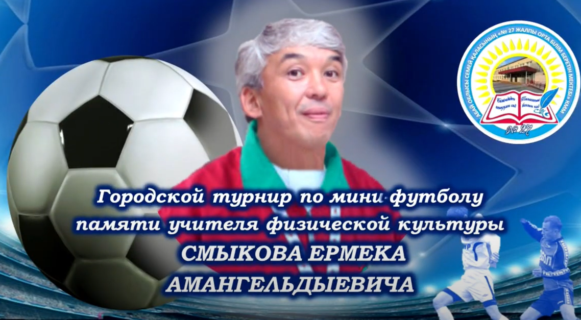 Турнир памяти учителя физкультуры Смыкова Ермека Амангельдыевича
