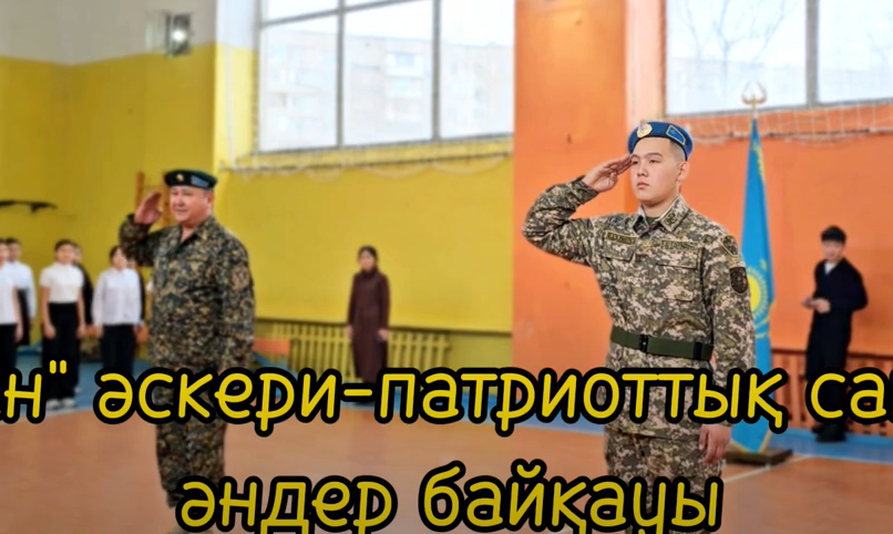 Әскери-патриоттық ән байқауы