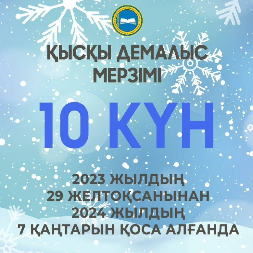 ҚАЗАҚСТАНДЫҚ ОҚУШЫЛАР ҚЫСҚЫ ДЕМАЛЫСТА 10 КҮН ДЕМАЛАДЫ