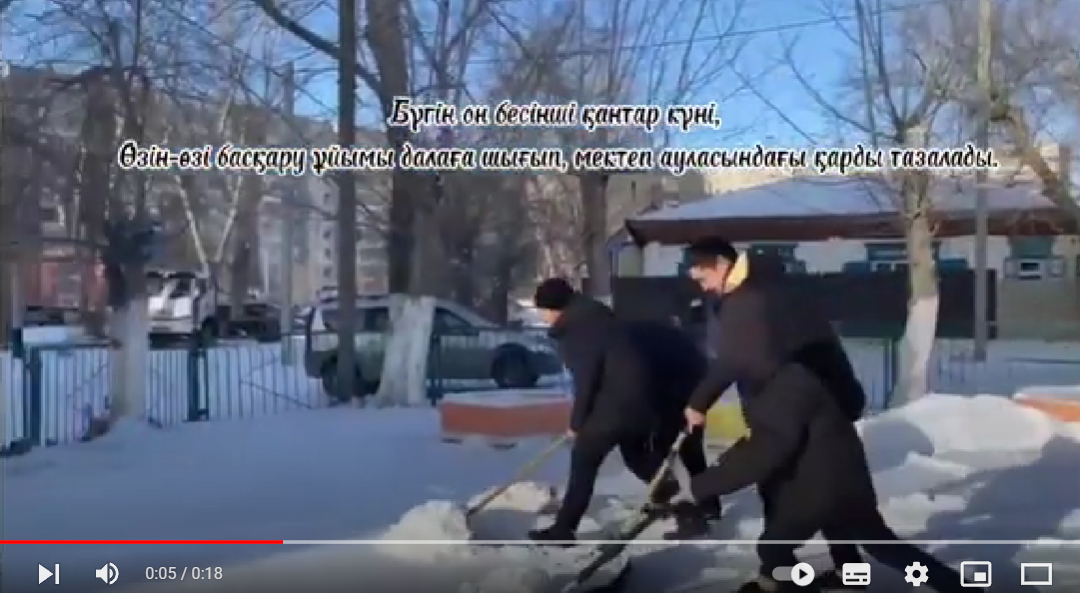 Өзін-өзі басқару ұйымының мүшелері мектеп ауласындығы қарды тазалауға көмектесті.