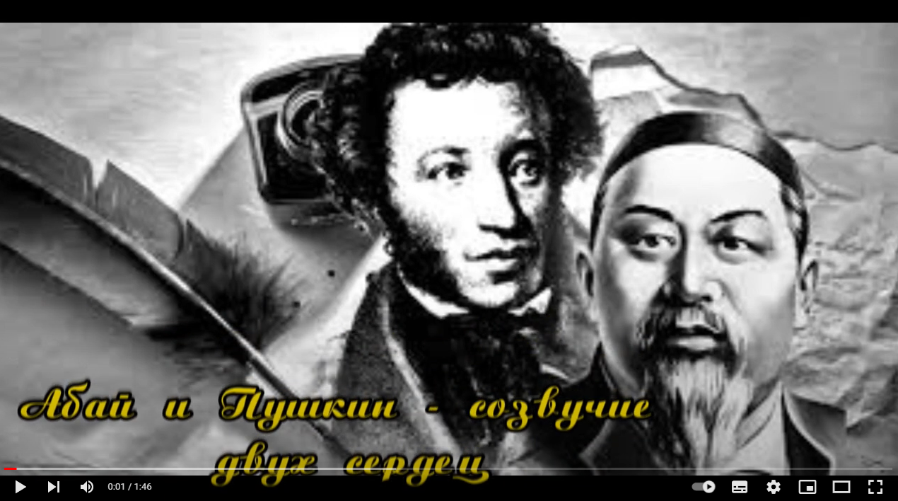 Литературная гостиная «Абай и Пушкин: Созвучье звуков, чувств и мыслей»