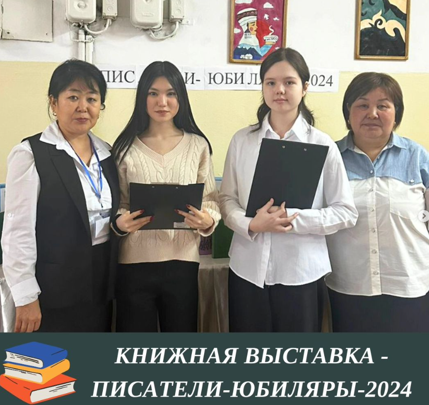 Книжная выставка «Писатели- юбиляры 2024»