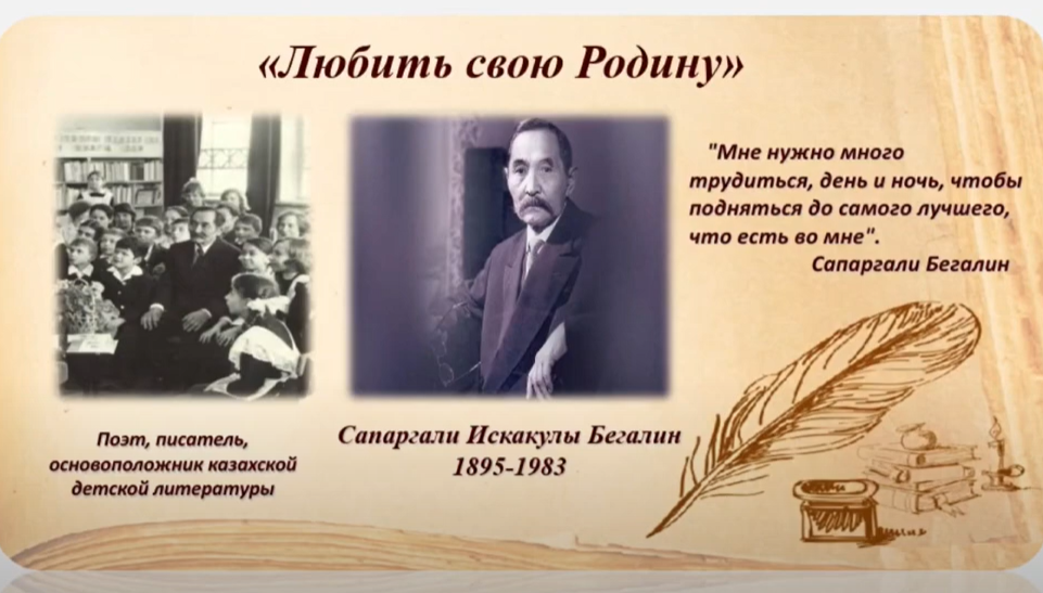 Единый урок, посвящённый жизни и творчеству Сапаргали Бегалина.