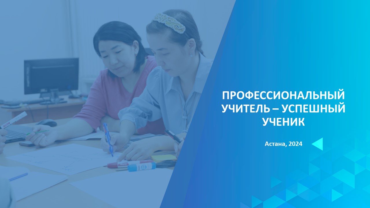 ПРОФЕССИОНАЛЬНЫЙ УЧИТЕЛЬ – УСПЕШНЫЙ УЧЕНИК