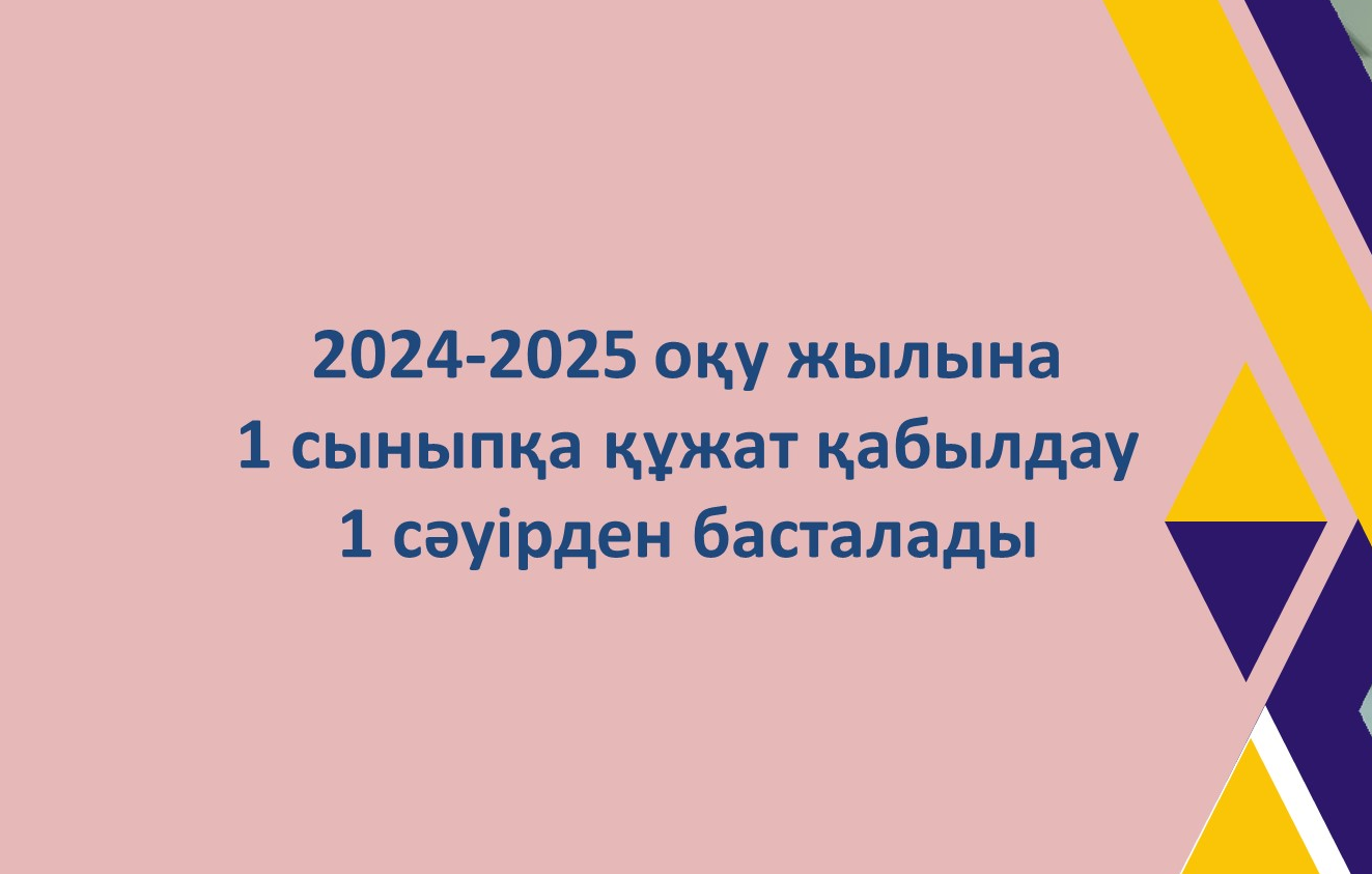 2024-2025 оқу жылына  1 сыныпқа құжат қабылдау  1 сәуірден басталады