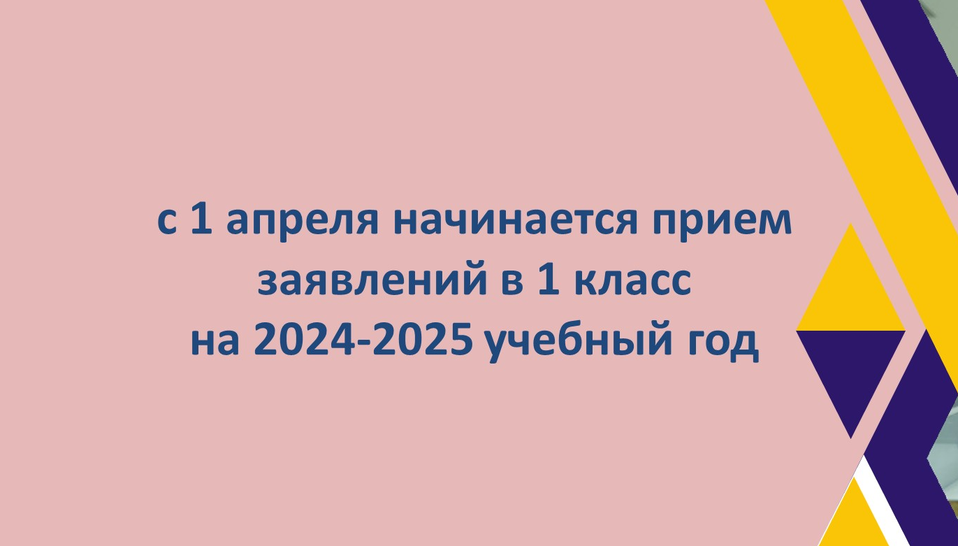 С 1 апреля начинается прием заявлений в 1 класс  на 2024-2025 учебный год