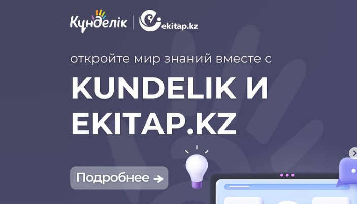 Еkitap.kz - это: Интеграция с kundelik.kz