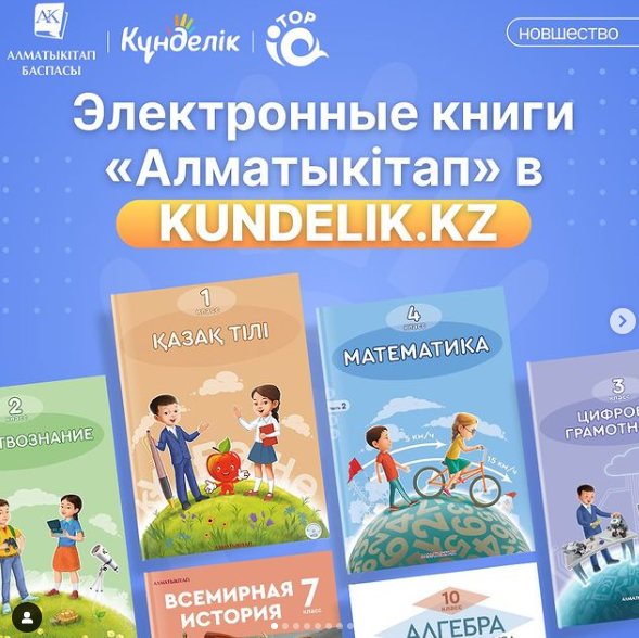 Электронные книги "Алматыкітап" в Kundelik.kz