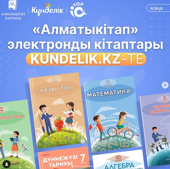 "Алматыкітап" электронды кітаптары Kundelik.kz-те