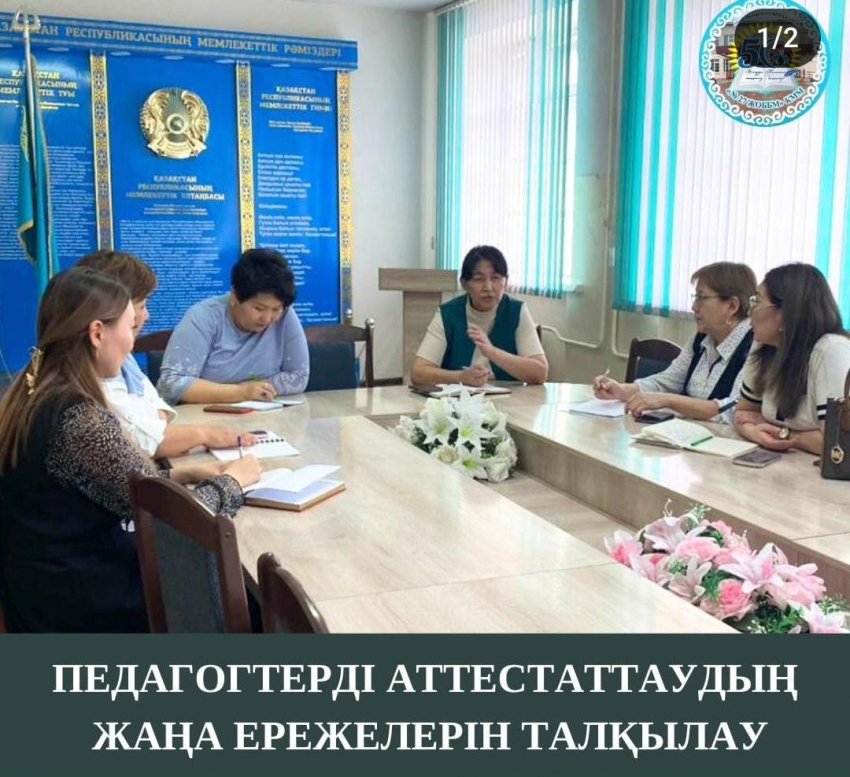 Директор жанындағы кеңесте,әдістемелік кеңесте  педагогтардің аттестаттаудың жаңа ережелерін  талқылау жұмыстары жүргізілді.