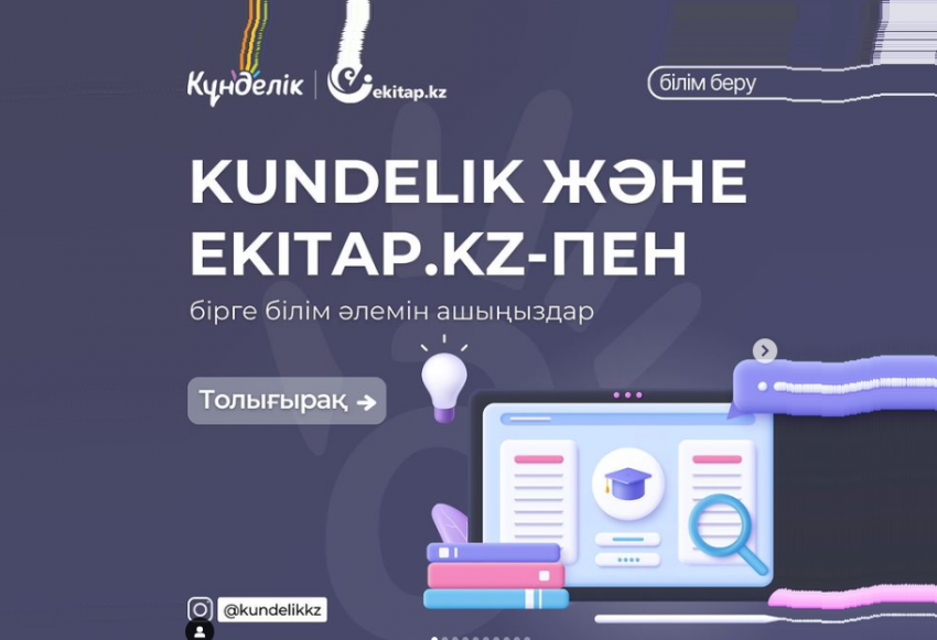 Ekitap.kz бұл: kundelik.kz жүйесімен интеграция