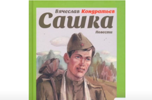 Буктрейлер. В.Кондратьев "Сашка".