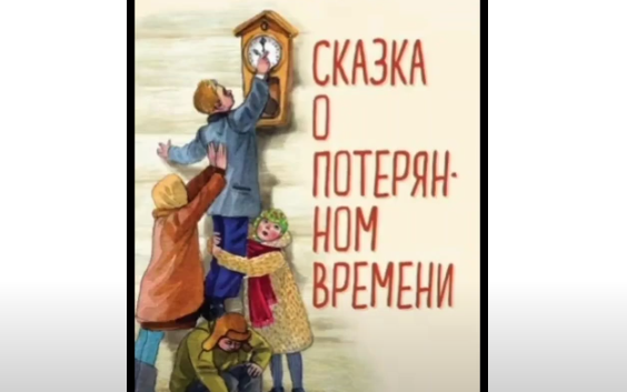 Аудиокнига. Е.Шварц "Сказка о потерянном времени". Читает Азизбекова Айзере.