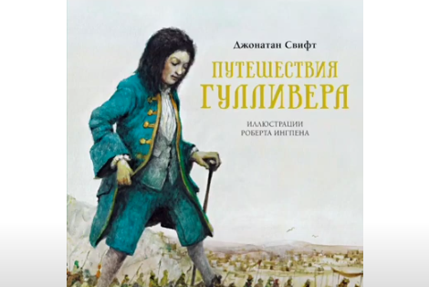 Аудиокнига. Д.Свифт "Путешествие Гулливера". Читает Наград Ерали.