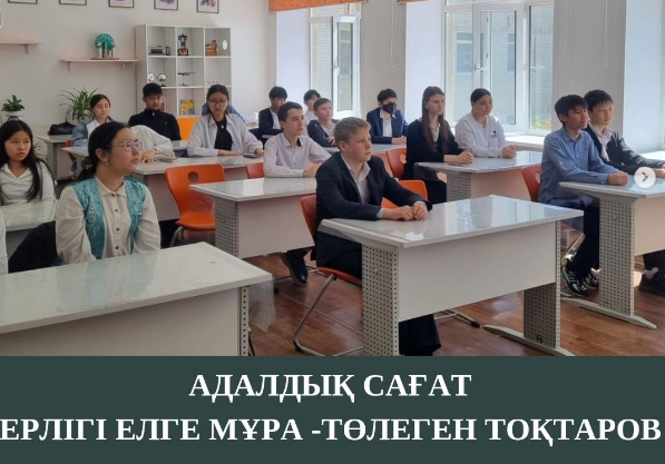 "Ерлігі елге мұра-Төлеген Тоқтаров" тақырыбында адалдық сағаты өтті.
