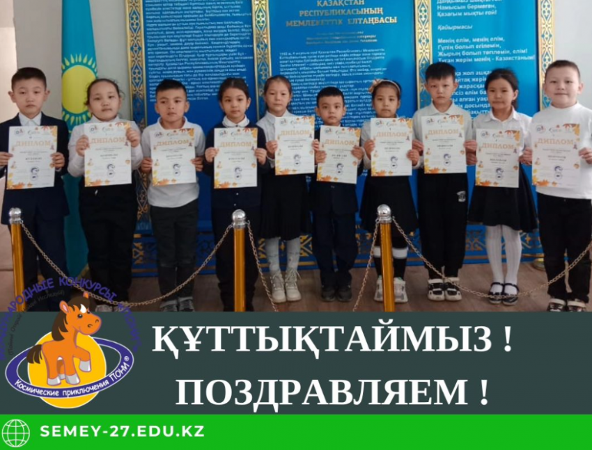 Халықаралық "ПОНИ" конкурсының 1 дәрежелі жеңімпаздары. 1 "Б" сынып оқушылары