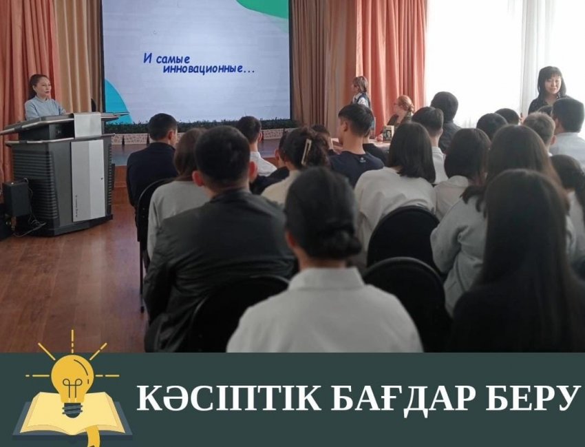 Профориентация жұмыстары