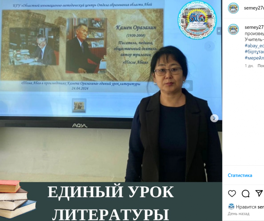 Единый урок литературы ."Тема Абая в произведениях Камена Оразалина."