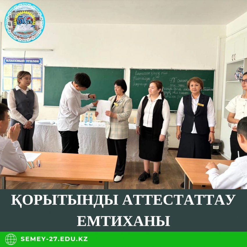 9-сыныптарда қорытынды аттестаттаудың алғашқы емтиханы басталды.
