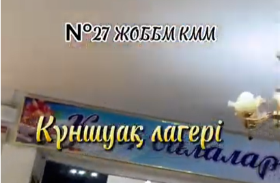 Күншуақ лагері 3-күн