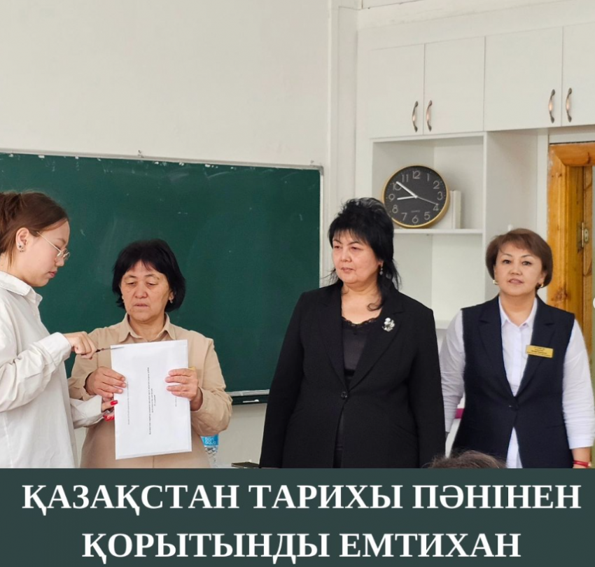 11-сынып оқушылары Қазақстан тарихы пәнінен қорытынды емтихан тапсырды.