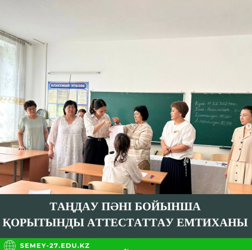 11 сынып оқушылары таңдау пәні бойынша қорытынды аттестаттау емтиханын тапсырды.