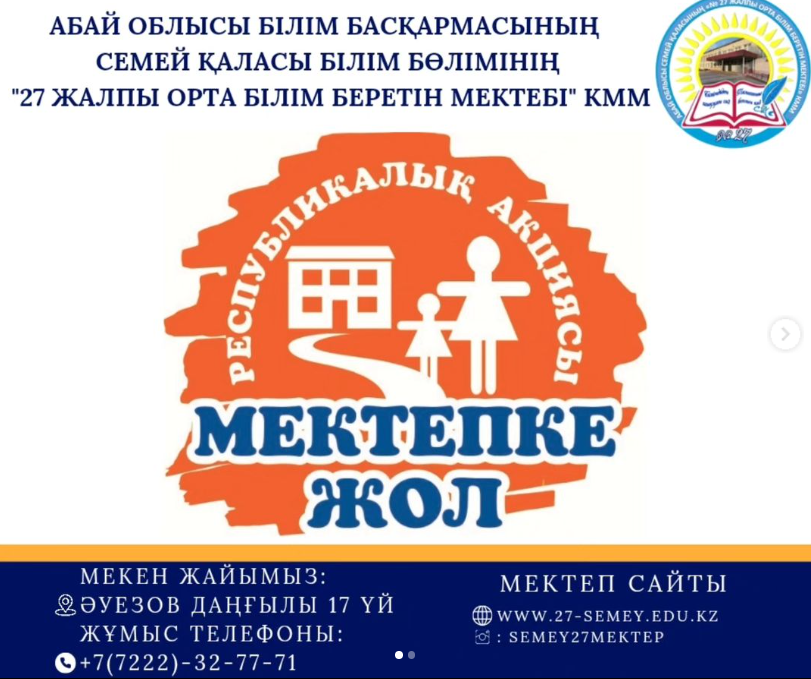 Республикалық «Мектепке жол» акциясы