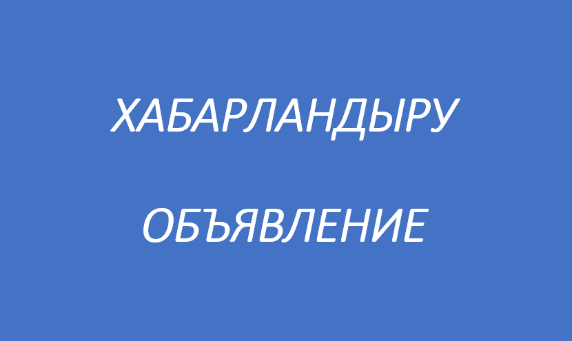 Хабарландыру. Объявление.