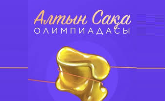 5-6-сыныптарға арналған "Алтын сақа" олимпиадасы өткізілді