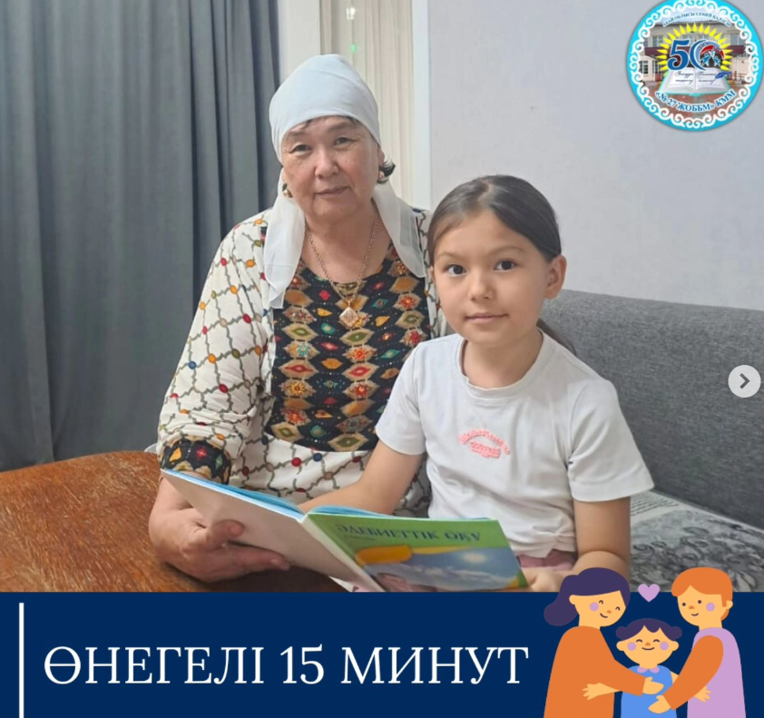 "Өнегелі 15 минут " шарасы оқушылардың отбасыларында жалғасын табуда.