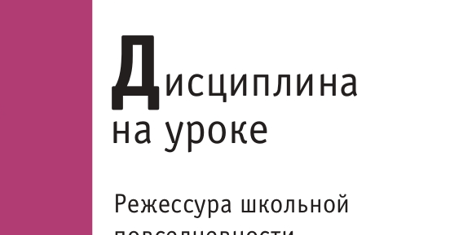 В.Букатов, Н.Ганькина. Дисциплина на уроке.