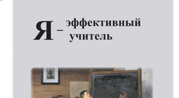 Я - эффективный учитель. Учебно-методическое пособие.