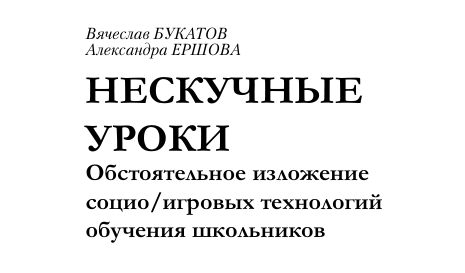 Нескучные уроки. В.Букатов, А.Ершова.