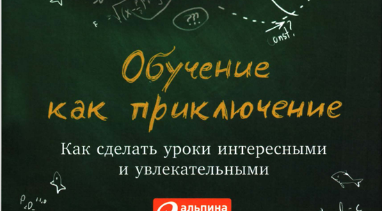 Обучение как приключение. Дэйв Берджес.