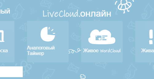 LiveCloud.online - повысить вовлеченность и эффективность презентаций!