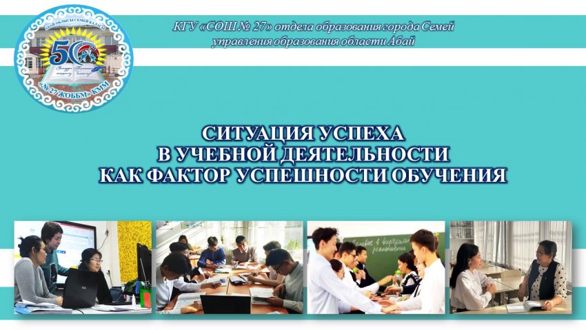 Исследование в действии. Ситуация успеха в учебной деятельности