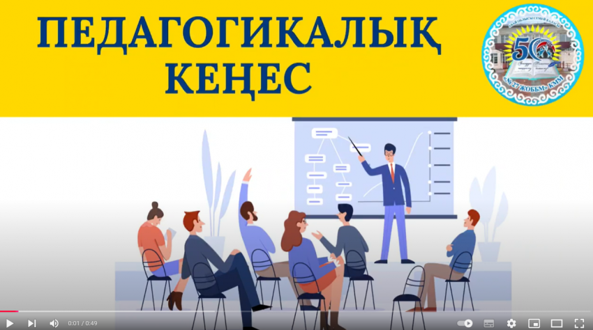 Педагогикалық кеңес өтті.