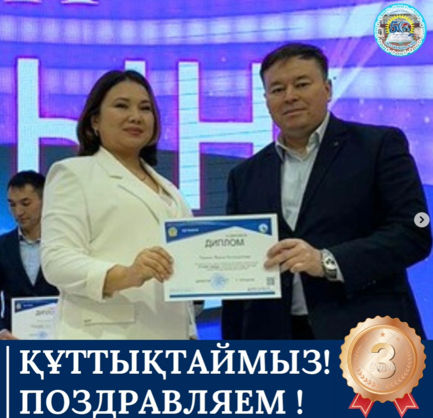 "Олимп шыңы" республикалық пәндік олимпиадасы - 3 орын!