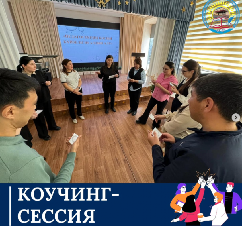 "Педагогтердің кәсіби күйзелісін алдын алу" тақырыбында коучинг-сессия өткізілді.