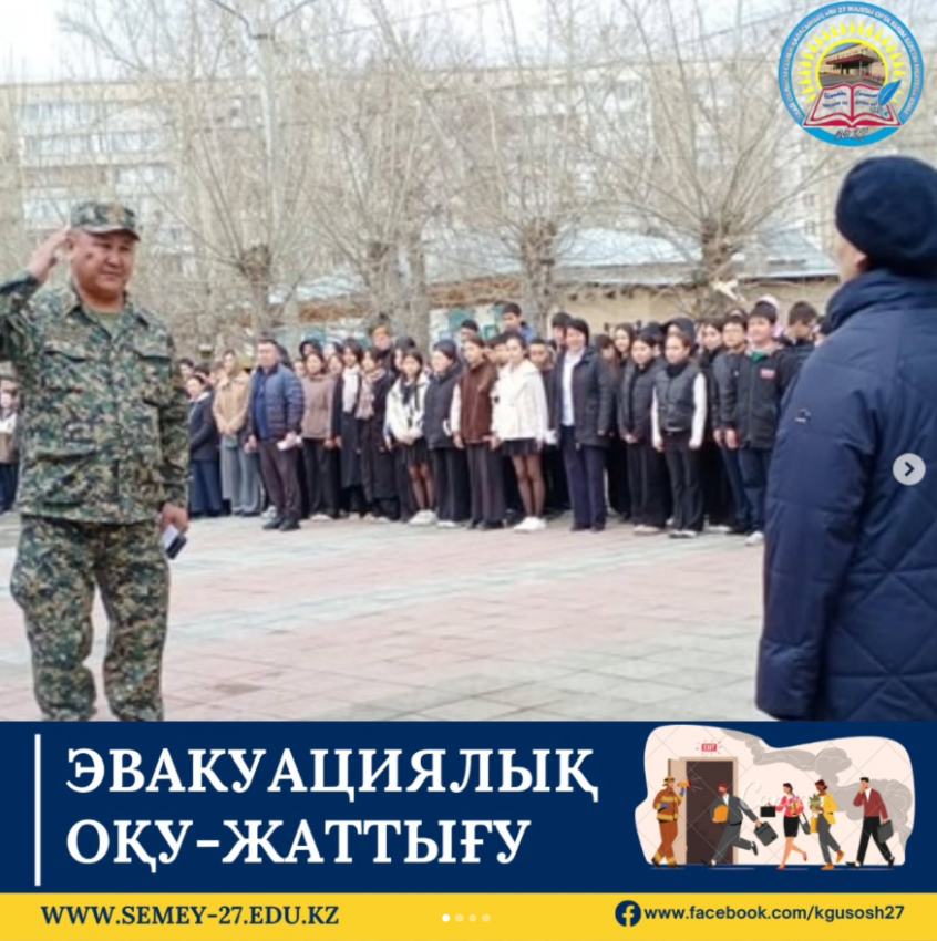 2025 жылдың 2 сәуір күні сағат 12:00 - де, эвакуациялық оқу-жаттығуы өткізілді.