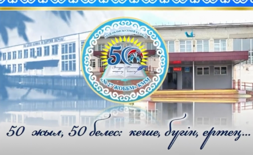 "№ 27 жалпы орта білім беретін мектебі" КММ 50-жылдық мерейтойы